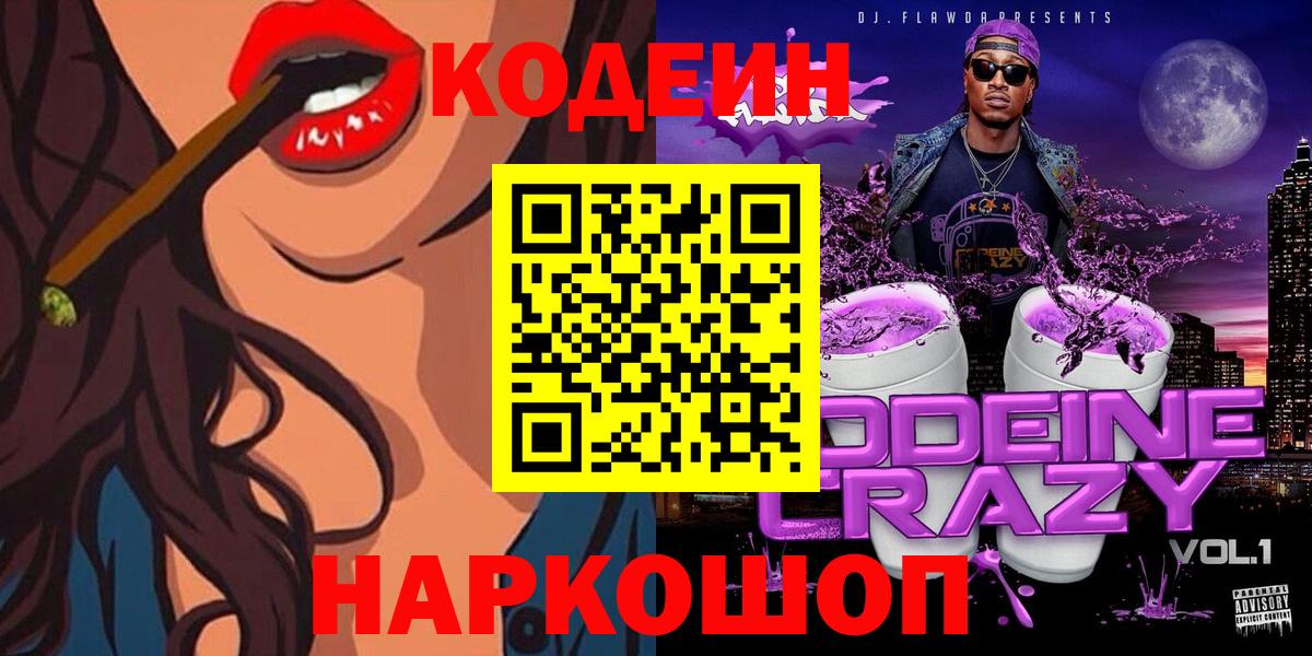 Кодеин Purple Drank  Вход с VPN  Кодеиновый сироп Lean напиток Lean (лин)  Новочебоксарск 
